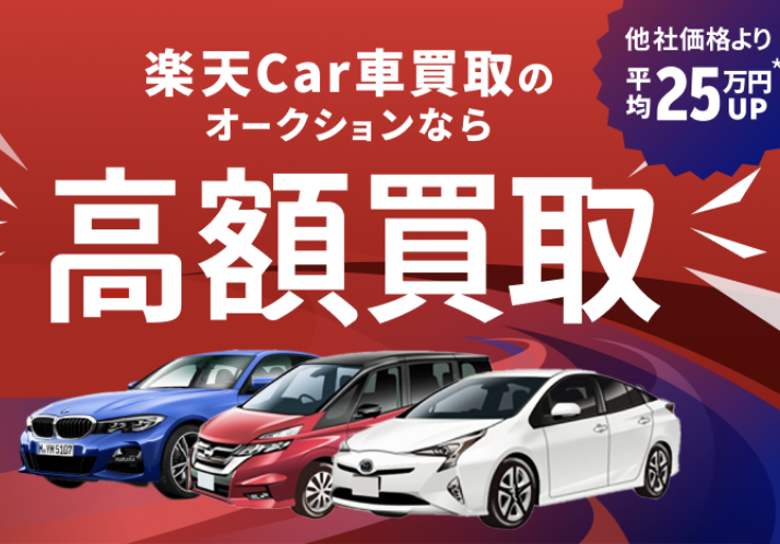 楽天Car車買取